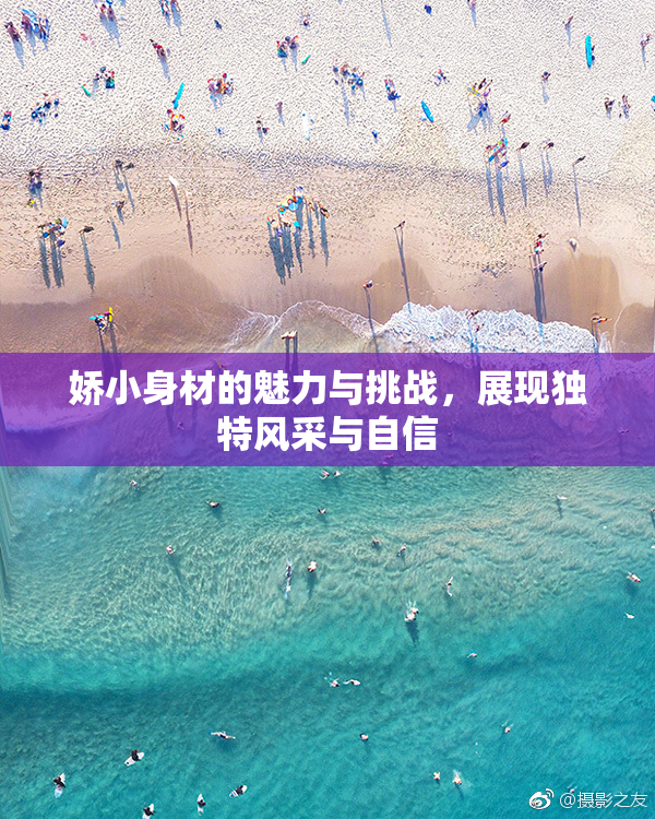 娇小身材的魅力与挑战，展现独特风采与自信