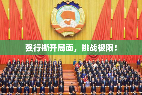 强行撕开局面，挑战极限！