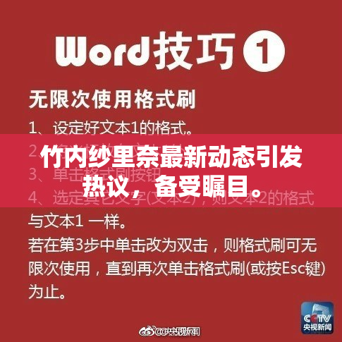 竹内纱里奈最新动态引发热议，备受瞩目。