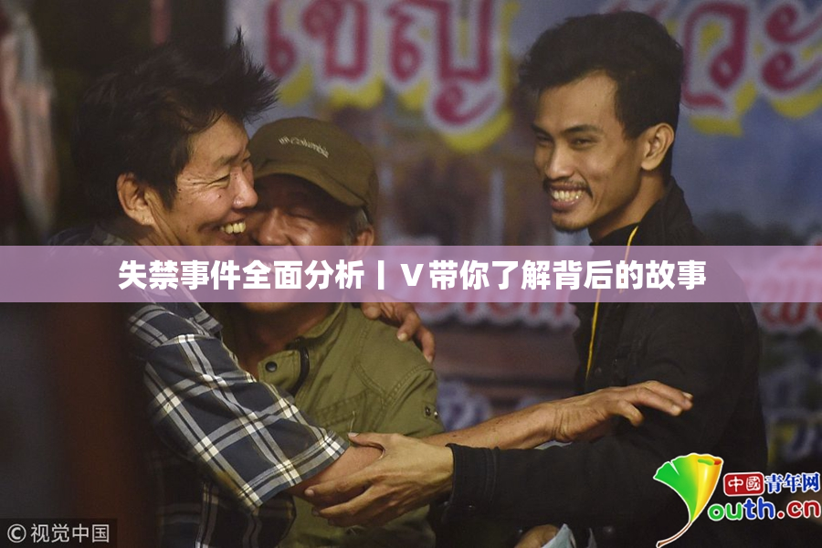 失禁事件全面分析丨Ⅴ带你了解背后的故事