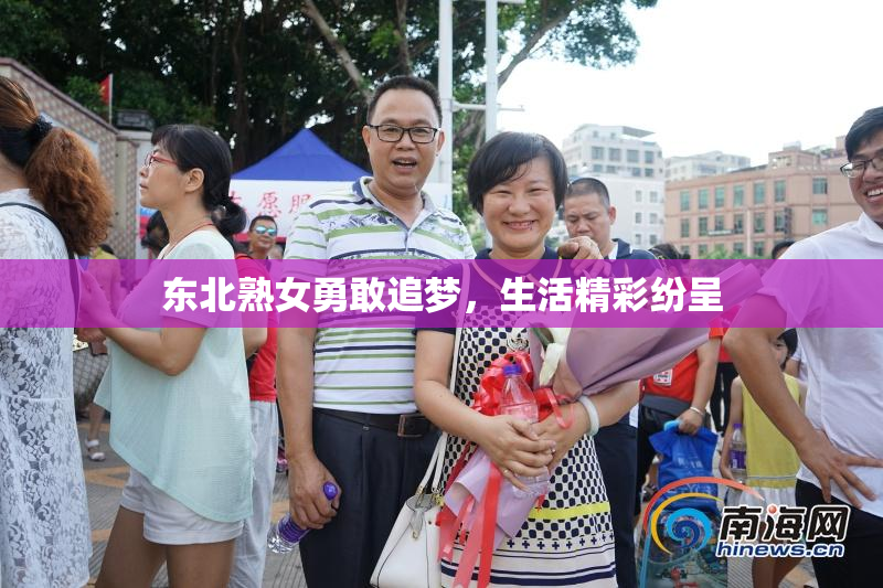 东北熟女勇敢追梦，生活精彩纷呈