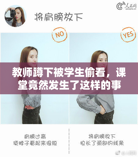 教师蹲下被学生偷看，课堂竟然发生了这样的事！