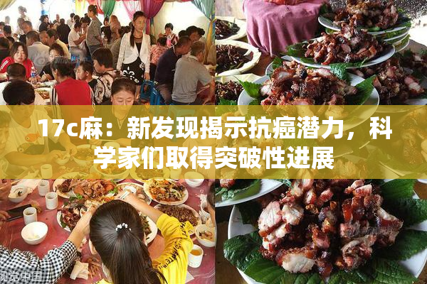 17c麻：新发现揭示抗癌潜力，科学家们取得突破性进展