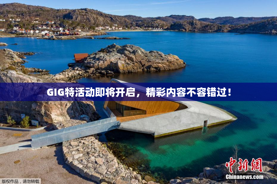 GIG特活动即将开启，精彩内容不容错过！