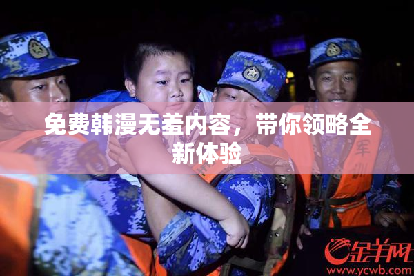免费韩漫无羞内容，带你领略全新体验