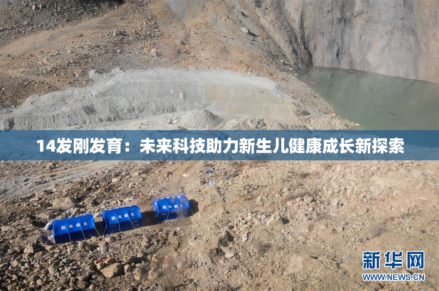 14发刚发育：未来科技助力新生儿健康成长新探索