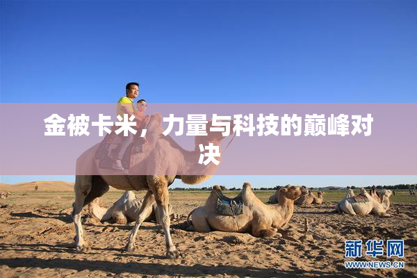 金被卡米，力量与科技的巅峰对决