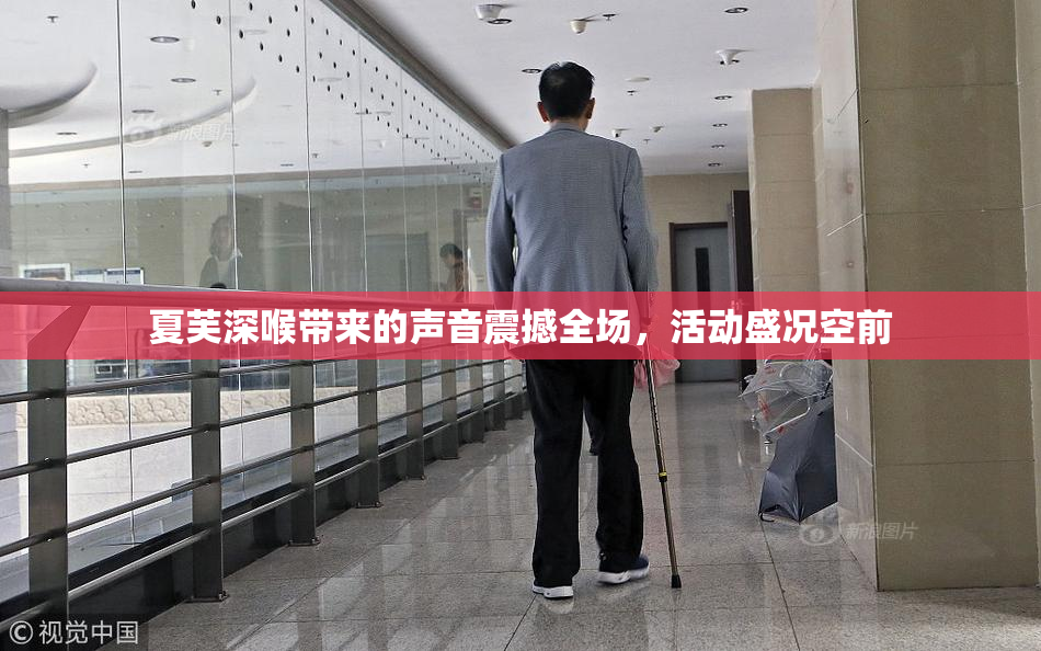 夏芙深喉带来的声音震撼全场，活动盛况空前