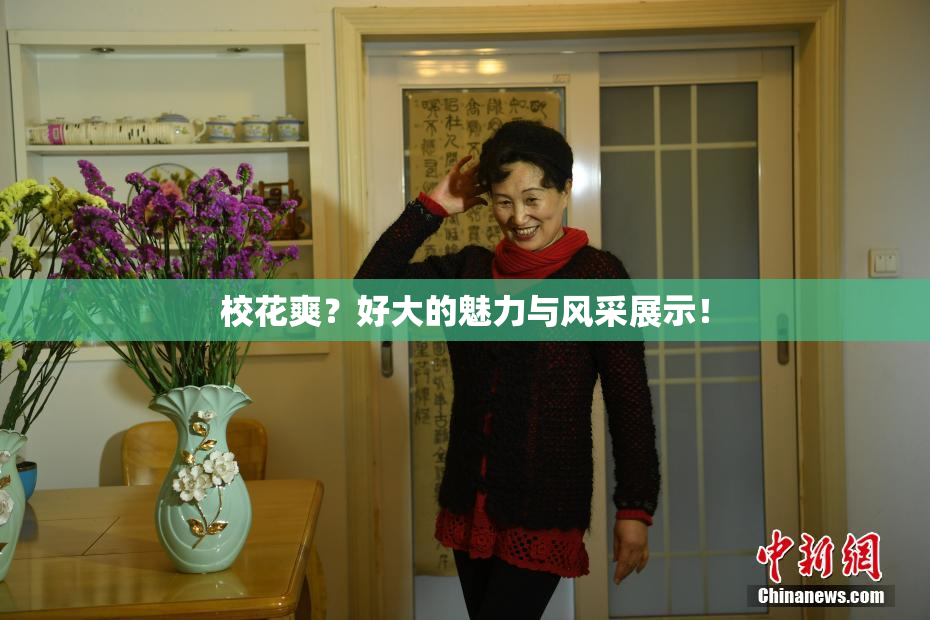 校花爽？好大的魅力与风采展示！