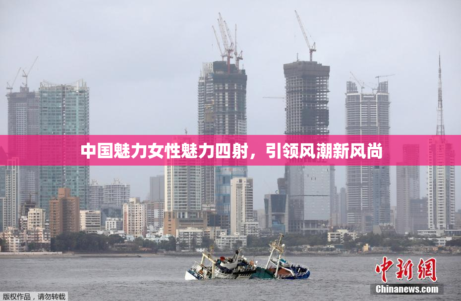 中国魅力女性魅力四射，引领风潮新风尚