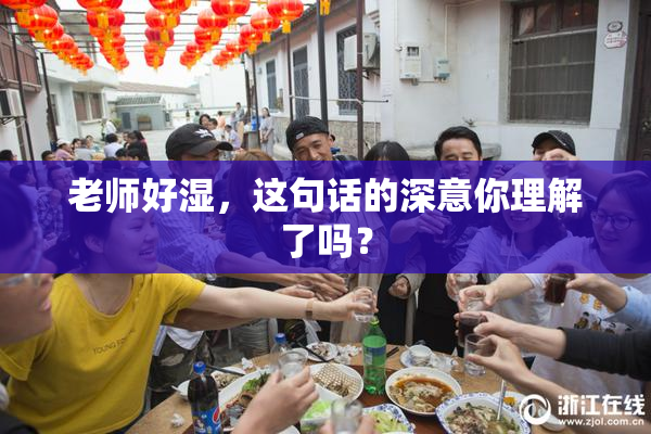 老师好湿，这句话的深意你理解了吗？