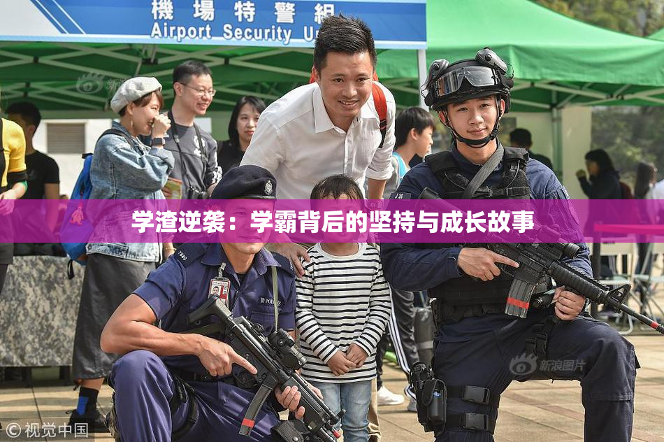 学渣逆袭：学霸背后的坚持与成长故事