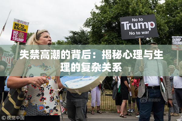 失禁高潮的背后：揭秘心理与生理的复杂关系