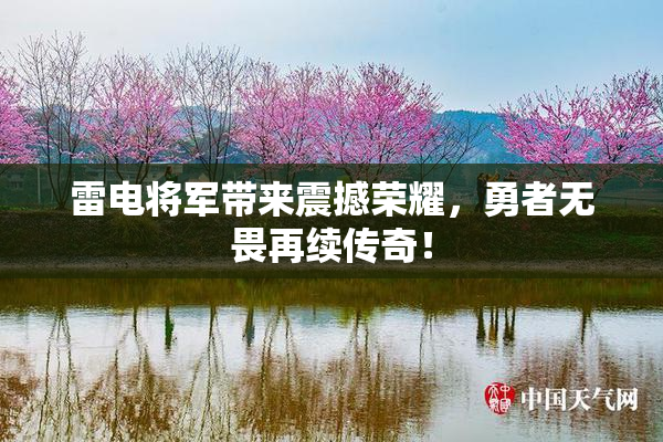雷电将军带来震撼荣耀，勇者无畏再续传奇！