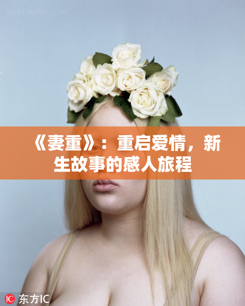 《妻重》：重启爱情，新生故事的感人旅程