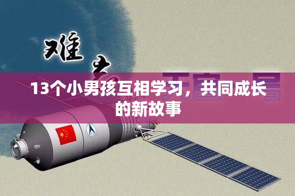 13个小男孩互相学习，共同成长的新故事