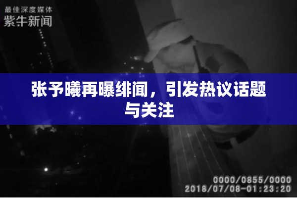 张予曦再曝绯闻，引发热议话题与关注