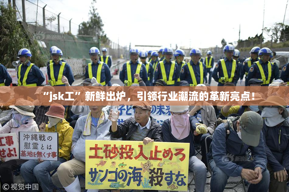 “jsk工”新鲜出炉，引领行业潮流的革新亮点！