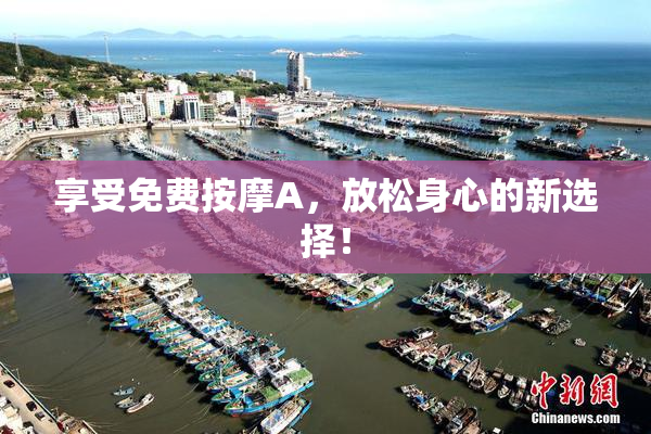 享受免费按摩A，放松身心的新选择！