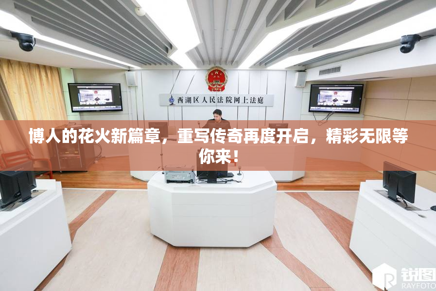 博人的花火新篇章，重写传奇再度开启，精彩无限等你来！