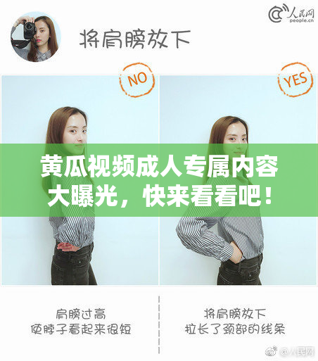 黄瓜视频成人专属内容大曝光，快来看看吧！