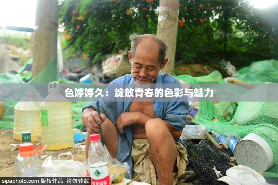色婷婷久：绽放青春的色彩与魅力