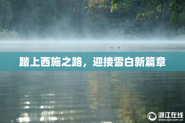 踏上西施之路，迎接雪白新篇章
