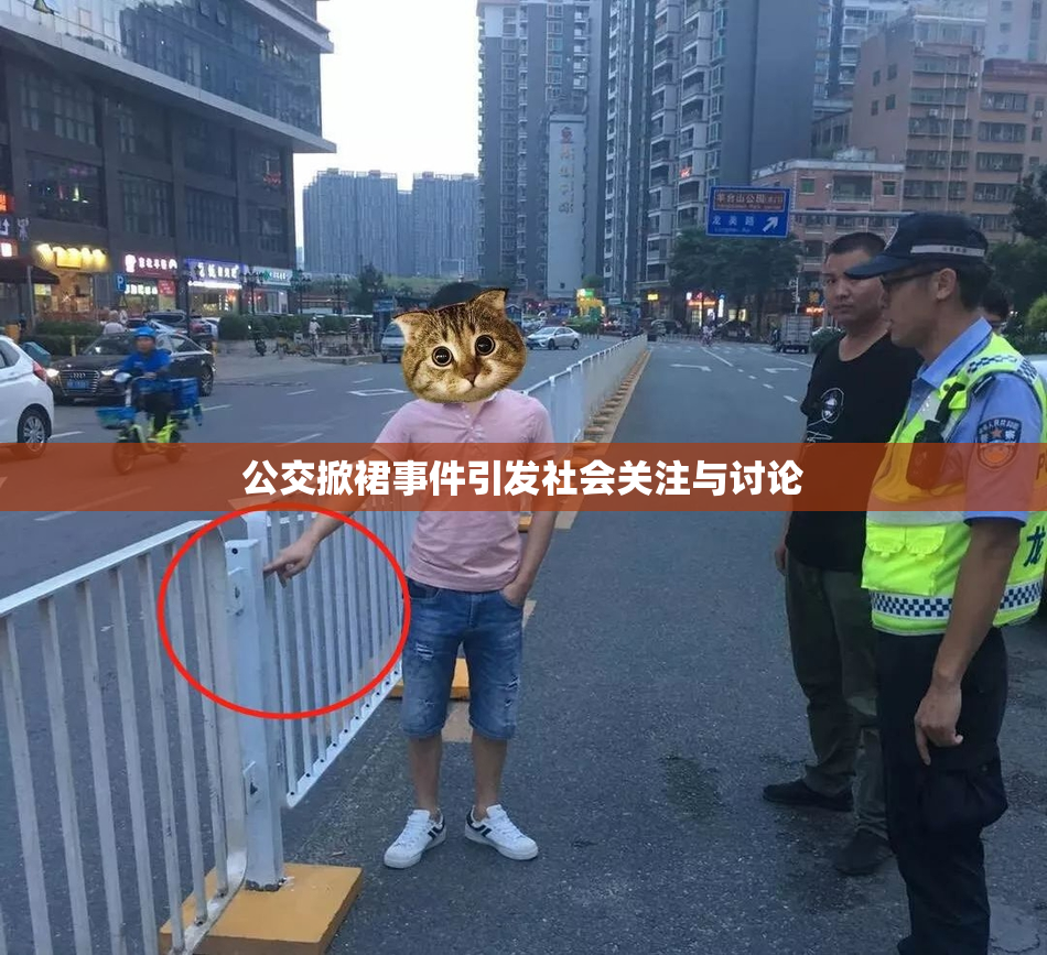 公交掀裙事件引发社会关注与讨论