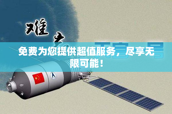 免费为您提供超值服务，尽享无限可能！
