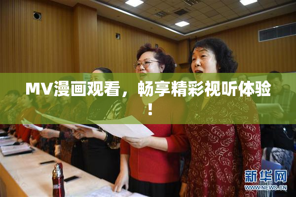 MV漫画观看，畅享精彩视听体验！