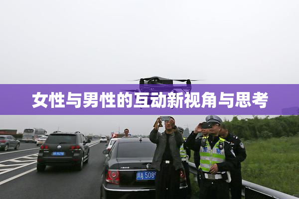女性与男性的互动新视角与思考
