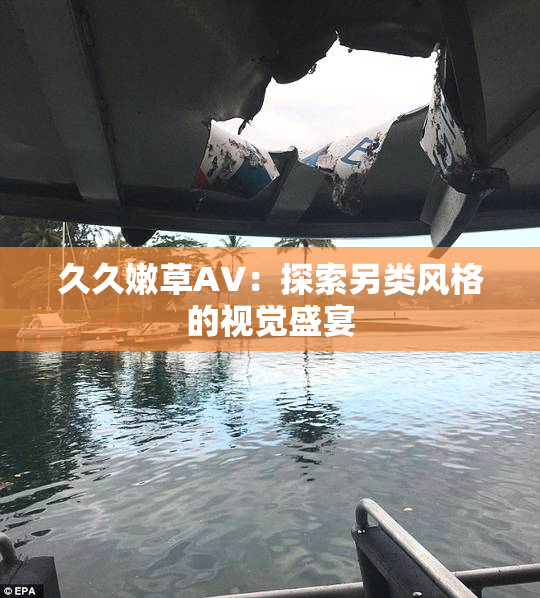 久久嫩草AV：探索另类风格的视觉盛宴