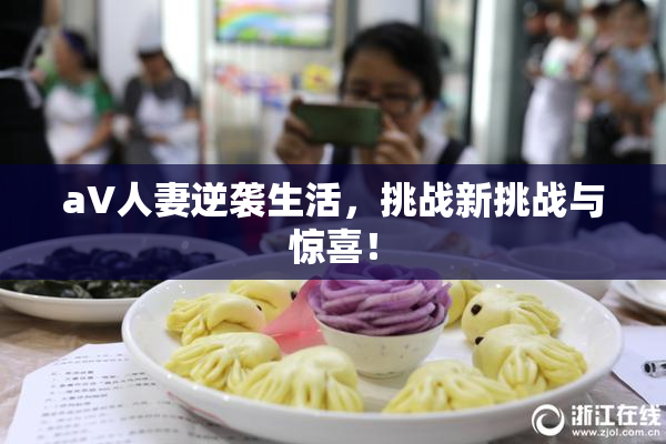 aV人妻逆袭生活，挑战新挑战与惊喜！
