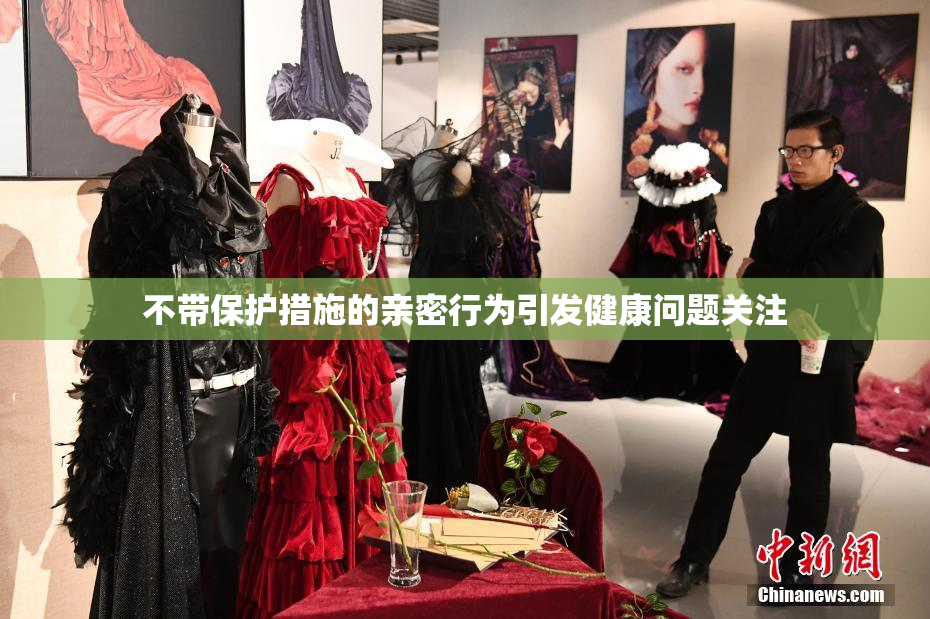 不带保护措施的亲密行为引发健康问题关注
