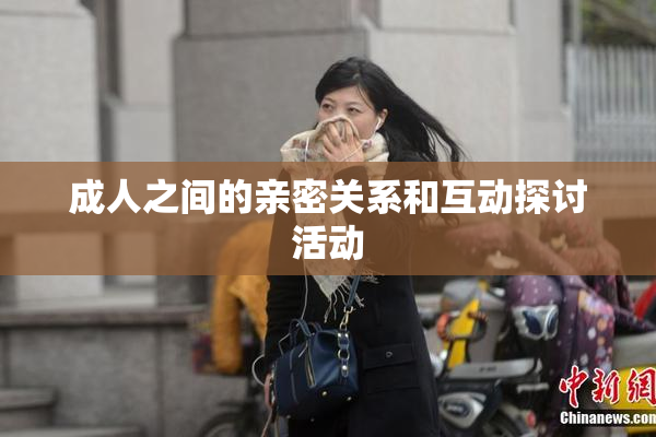 成人之间的亲密关系和互动探讨活动