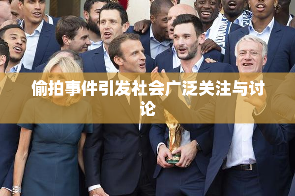 偷拍事件引发社会广泛关注与讨论