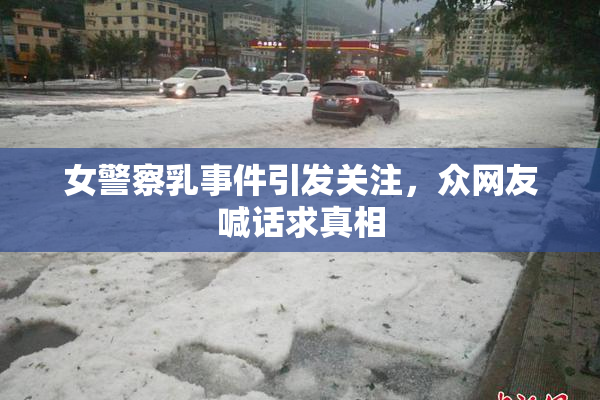 女警察乳事件引发关注，众网友喊话求真相