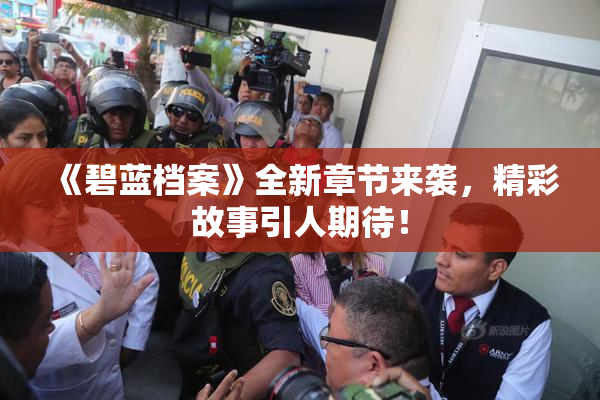 《碧蓝档案》全新章节来袭，精彩故事引人期待！