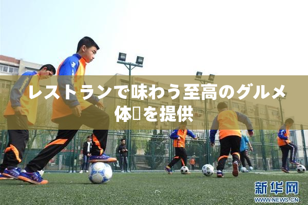 レストランで味わう至高のグルメ体験を提供
