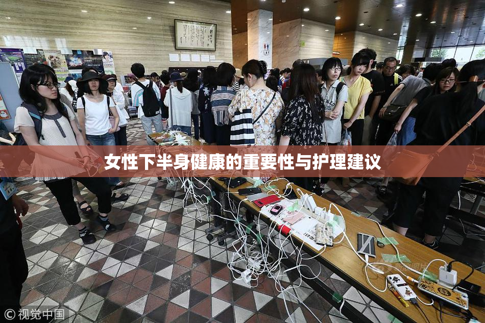 女性下半身健康的重要性与护理建议