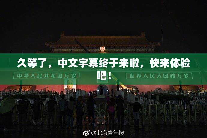 久等了，中文字幕终于来啦，快来体验吧！