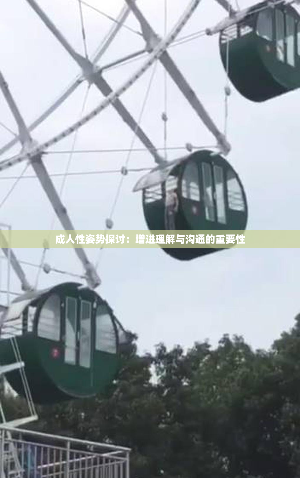 成人性姿势探讨：增进理解与沟通的重要性
