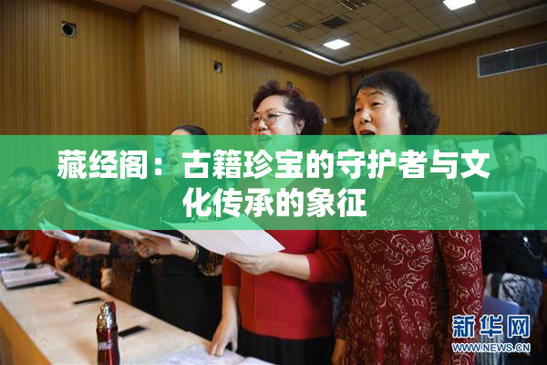 藏经阁：古籍珍宝的守护者与文化传承的象征