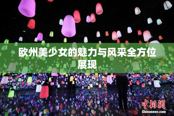 欧州美少女的魅力与风采全方位展现