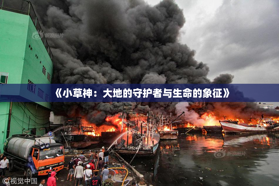 《小草神：大地的守护者与生命的象征》