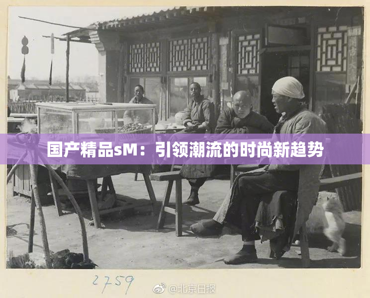 国产精品sM：引领潮流的时尚新趋势