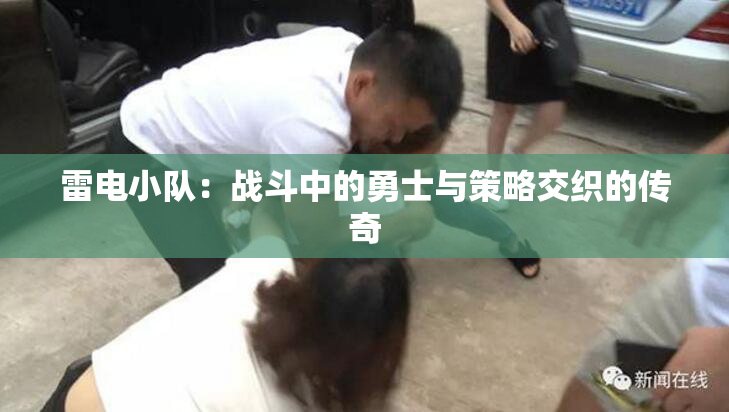 雷电小队：战斗中的勇士与策略交织的传奇