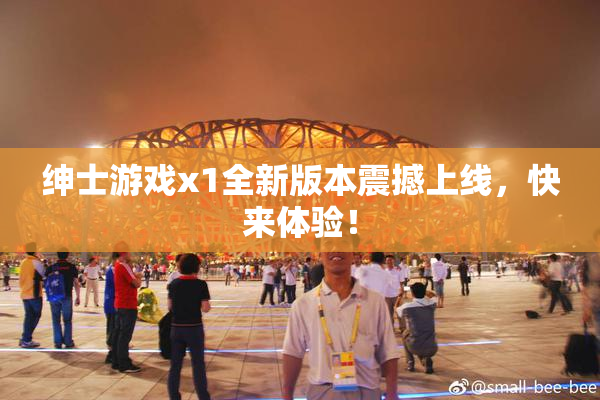 绅士游戏x1全新版本震撼上线，快来体验！