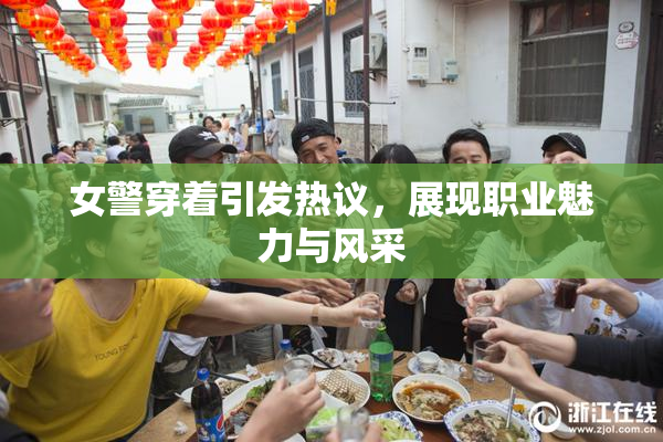 女警穿着引发热议，展现职业魅力与风采