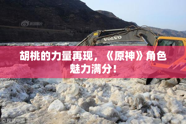 胡桃的力量再现，《原神》角色魅力满分！